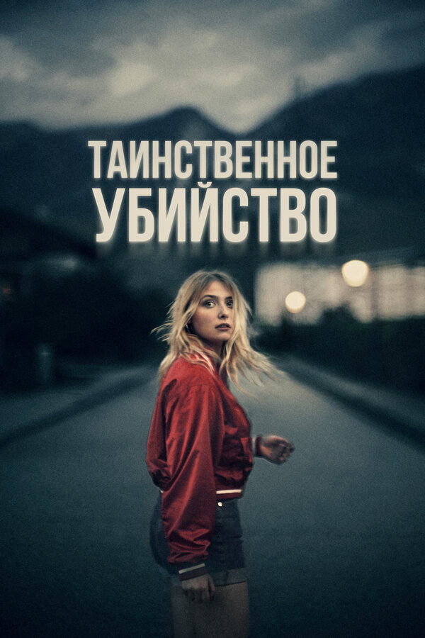 Таинственное убийство (2022) - смотреть онлайн